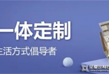 勞卡全屋定制 怪不得老公天天夸，121㎡有二孩的家居然“0”雜物，效果驚艷全小區(qū)！