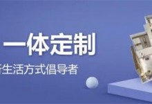 勞卡全屋定制|全小區(qū)最驚艷的123㎡新房，滿(mǎn)足三代人的個(gè)性需求！