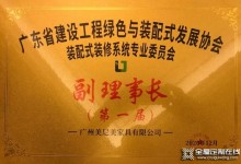 美尼美快裝定制董事長黎偉權(quán)榮任廣東省裝配式裝修系統(tǒng)專業(yè)委員會第一屆副理事長！