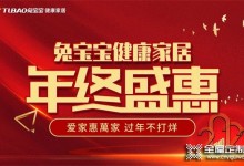 愛家惠萬家 過年不打烊丨兔寶寶康家居年終盛惠上饒站圓滿收官