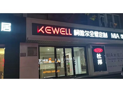 柯唯爾全屋定制江蘇如皋專賣店