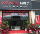 柯唯爾全屋定制安徽淮南專賣店