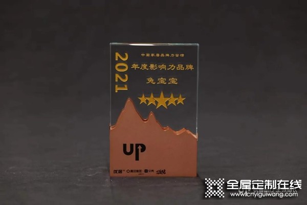 兔寶寶全屋定制連獲「2021中國家居品牌力量」雙獎！