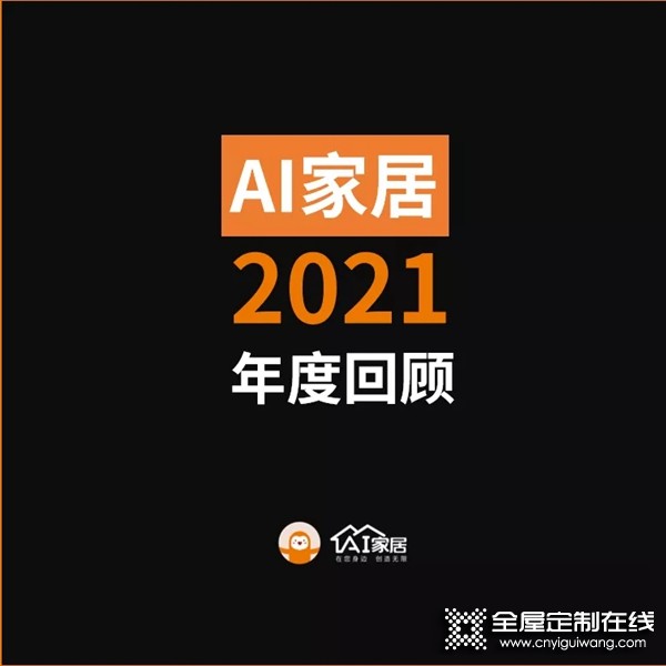 年終特輯丨AI家居2021這些年度大事件，哪個(gè)戳到你？