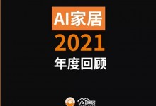 AI家居2021這些年度大事件，哪個(gè)戳到你？