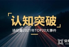 認(rèn)知突破，創(chuàng)變向未來(lái)|詩(shī)尼曼家居2021年的TOP20事件