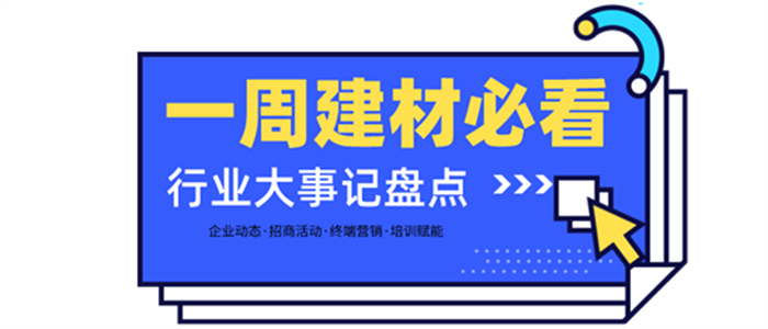 一周建材必看|開局2022！畫上2021的圓滿句點，滿懷初心闊步向前！