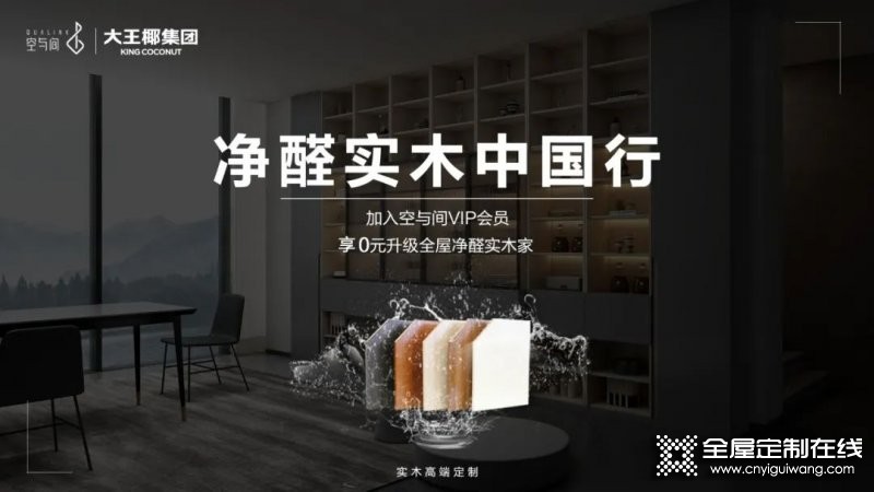 空與間高端定制是一線品牌嗎？空與間開啟行業(yè)凈醛新航向_1