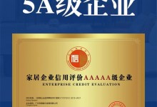 喜訊！德維爾榮膺 家居企業(yè)信用評(píng)價(jià)5A級(jí)企業(yè) 及 家居產(chǎn)品質(zhì)量評(píng)價(jià)五星級(jí)企業(yè)