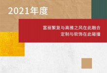 顧家家居全屋定制|2021年度“西湖杯”設(shè)計(jì)大賽精彩閉幕