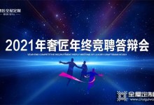 激勵奮進(jìn) 勇立潮頭 |奢匠2021年終競聘答辯會圓滿落幕！