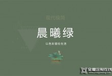 艾瑞卡全屋定制案例|新色“晨曦綠”，極簡主義空間，在對比中展現(xiàn)生活的美感