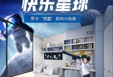 勞卡新品搶“鮮”看 | 梵星系列，360°全維健康守護(hù)，打造成長可變型空間