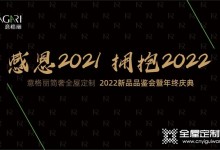 意格麗簡(jiǎn)奢全屋定制2021年終慶典圓滿落幕