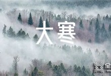 史丹利全屋定制|過(guò)了大寒，又是一年。 　　