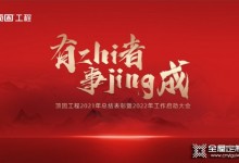 頂固全屋定制工程事業(yè)部2022工作啟動(dòng)大會(huì)圓滿落幕！