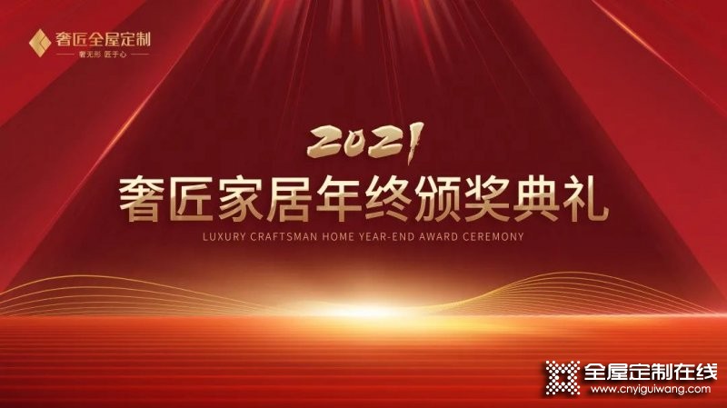 奢匠全屋定制2021年終總結(jié)暨表彰大會(huì)圓滿完成_5