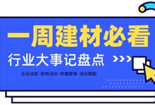 一周建材必看 | 高歌猛進(jìn)2022——線上招商創(chuàng)佳績，品牌輸出贏未來！