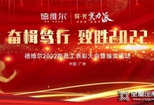 奮楫篤行 致勝2022丨德維爾2022年員工表彰大會(huì)圓滿落幕！