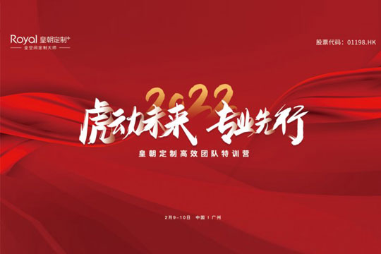 皇朝定制2022開年特訓火熱進行中，2022正式啟航