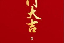 2022開(kāi)門(mén)紅，亞丹家居28800整屋套餐助你煥新滿(mǎn)屋虎運(yùn)！