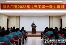 凝心聚力再出發(fā)，格溫特門窗2022開工動員大會