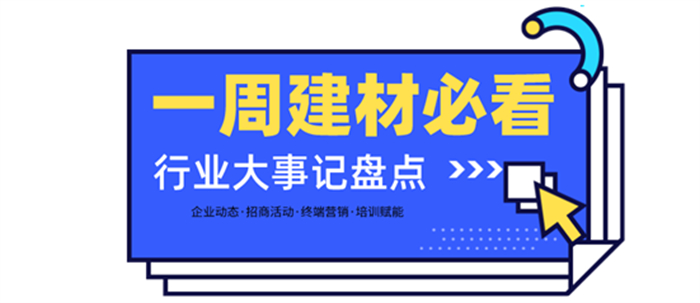 一周建材必看 | 高歌猛進(jìn)2022——線上招商創(chuàng)佳績，品牌輸出贏未來！