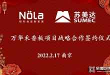 Nola輕時尚定制家居正式引入萬華禾香板，開啟零醛新時代！