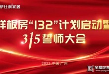 伊仕利家居樣板房“132”計(jì)劃啟動(dòng)暨315誓師大會(huì)圓滿召開！