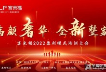 客來(lái)福家居2022盈利模式培訓(xùn)暨3.15活動(dòng)啟動(dòng)大會(huì)進(jìn)行中