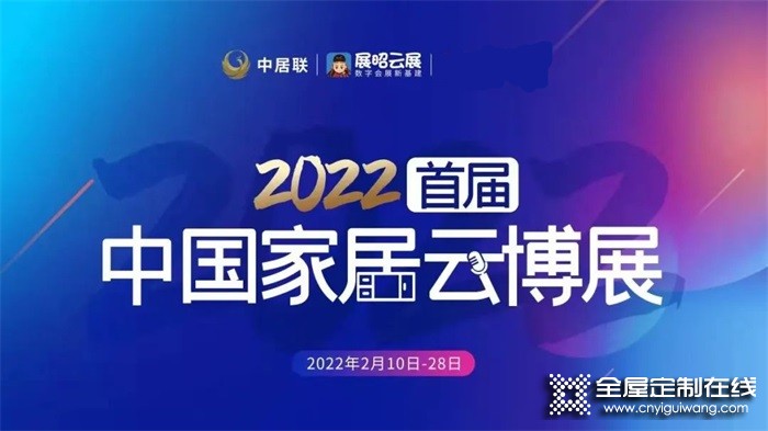 皇朝定制亮相2022首屆中國家居云博展，與你攜手，博創(chuàng)未來！