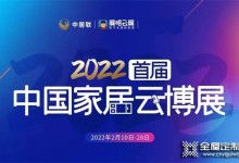 皇朝定制亮相2022首屆中國家居云博展，與你攜手，博創(chuàng)未來！