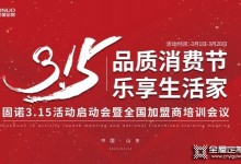 固諾全屋定制《315品質(zhì)消費節(jié) 樂享生活家》啟動會圓滿落幕！