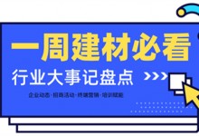 一周建材必看 | 招商盛會、長沙建博會、軟裝峰會....3月的精彩緩緩拉開帷幕！