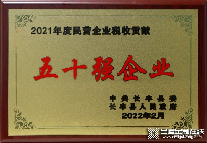 祝賀易高家居榮獲長豐縣制造業(yè)30強、稅收貢獻50強