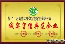 熱烈祝賀帥太家居榮獲“誠(chéng)實(shí)守信典范企業(yè)”稱(chēng)號(hào)