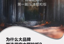 智藝全屋定制 | 為何大品牌都選用實(shí)木顆粒板？