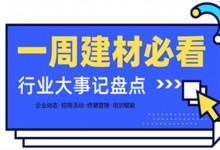 一周建材必看丨一場招商會拿下58城、僅靠315爆單1000+，行業(yè)群雄酣戰(zhàn)精彩紛呈！