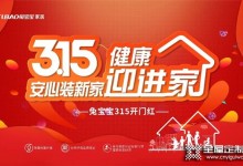 兔寶寶家居3.15開門紅活動圓滿收官