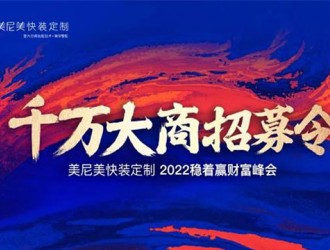 美尼美2022旗開得勝，千萬大商財富峰會一