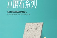 艾瑞卡新品水磨石花色，設(shè)計(jì)界出圈的時(shí)尚寵兒