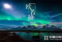 伊百麗輕奢定制：經(jīng)典黑配灰的極簡都市風(fēng)