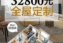 博洛尼全屋定制 | 新全案時(shí)代，32800搞定全屋