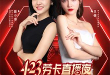 勞卡整家· 一諾千金 | 勞卡4.23潮尚直播夜圓滿結(jié)束！