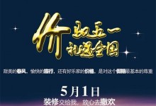 價(jià)馭五一·禮遇全國(guó)——好樂(lè)家全屋定制推出驚喜價(jià)全包圓套餐