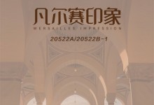 全友全屋定制新品沙發(fā)丨凡爾賽印象 創(chuàng)享不凡格調(diào)，重構(gòu)生活印象