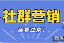 疫情下的流量從何而來？擁有百萬變現(xiàn)能力的社群營(yíng)銷實(shí)現(xiàn)銷量倍增！