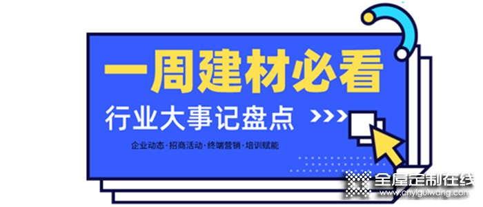 一周建材必看丨熱門品類大爆發(fā)，全屋定制門店開業(yè)便斬獲百萬業(yè)績，集成灶品牌一輪招商便下58城…