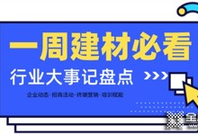 一周建材必看丨熱門品類大爆發(fā)，全屋定制門店開業(yè)便斬獲百萬業(yè)績，集成灶品牌一輪招商便下58城…