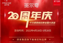 班爾奇全屋定制20周年慶風(fēng)暴來襲，新潮傳媒廣告霸屏五月